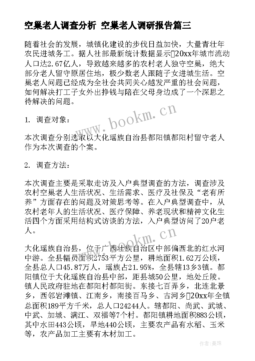 最新空巢老人调查分析 空巢老人调研报告(通用5篇)