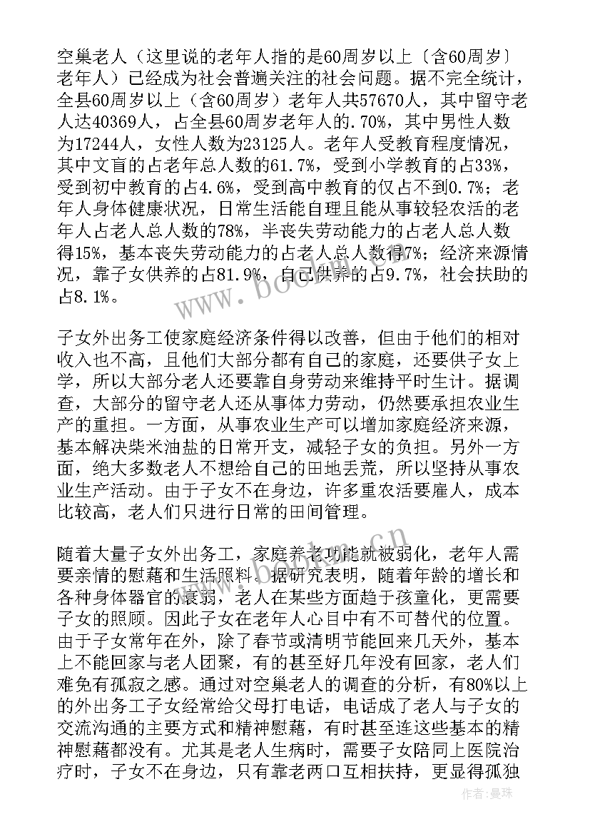 最新空巢老人调查分析 空巢老人调研报告(通用5篇)