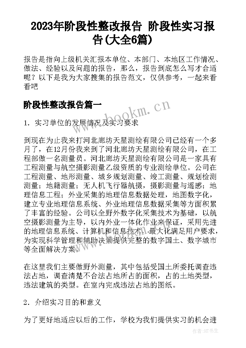 2023年阶段性整改报告 阶段性实习报告(大全6篇)