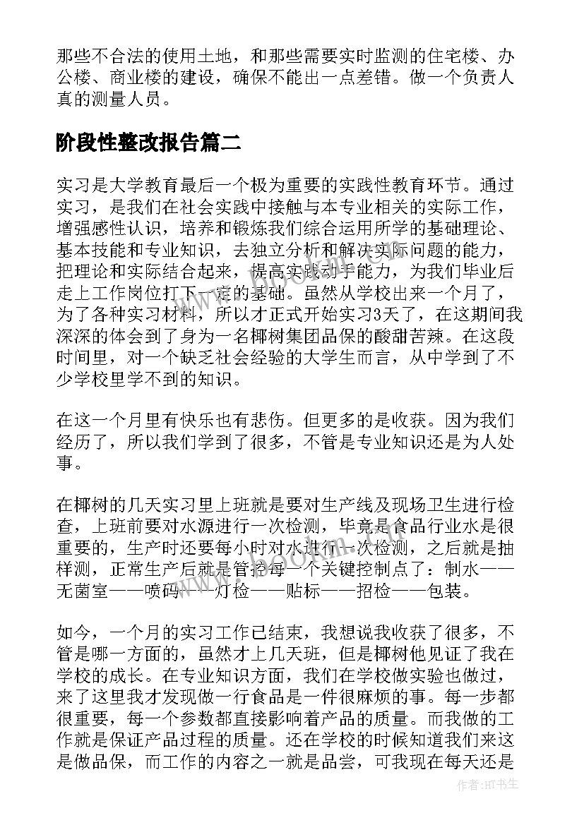 2023年阶段性整改报告 阶段性实习报告(大全6篇)