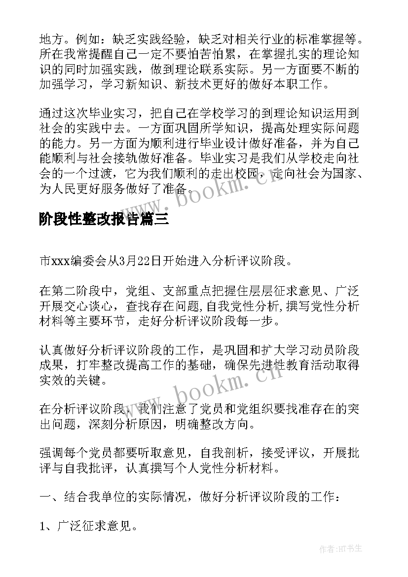 2023年阶段性整改报告 阶段性实习报告(大全6篇)