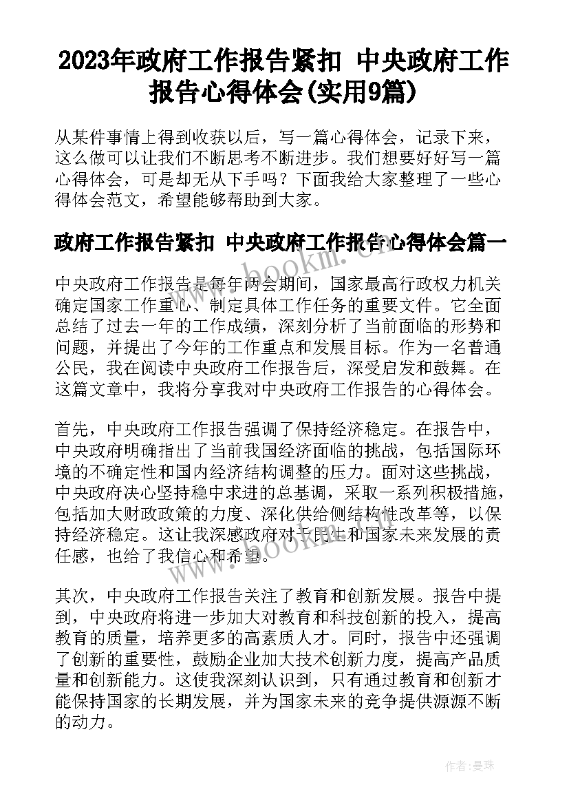 2023年政府工作报告紧扣 中央政府工作报告心得体会(实用9篇)