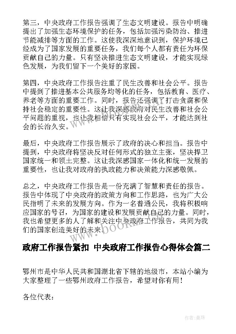 2023年政府工作报告紧扣 中央政府工作报告心得体会(实用9篇)