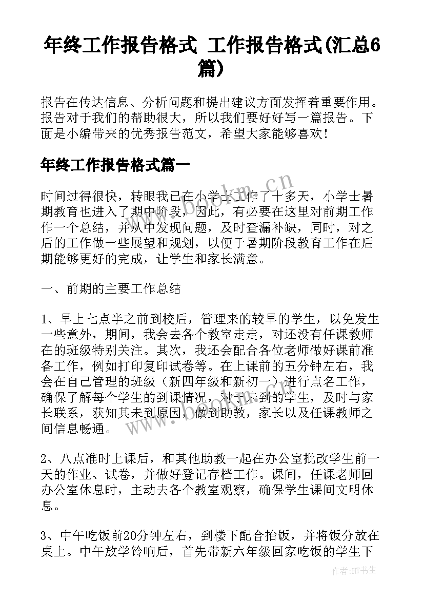 年终工作报告格式 工作报告格式(汇总6篇)