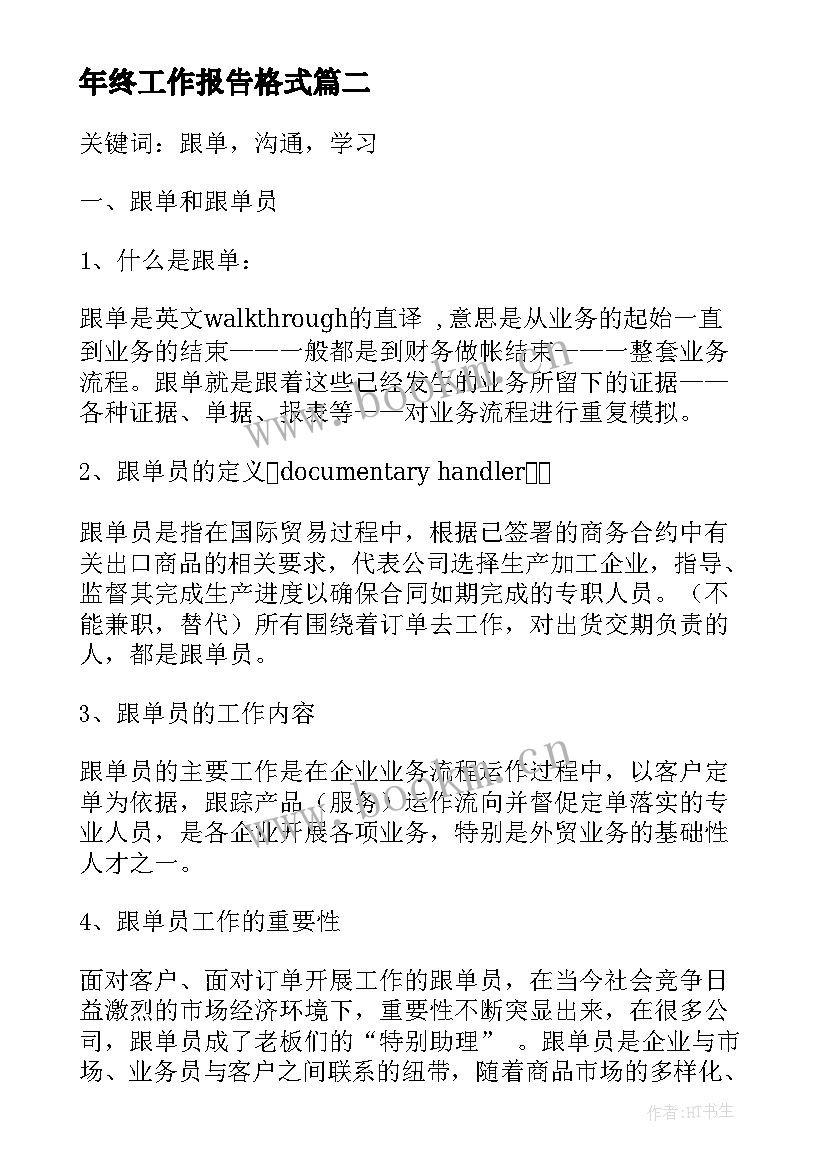 年终工作报告格式 工作报告格式(汇总6篇)