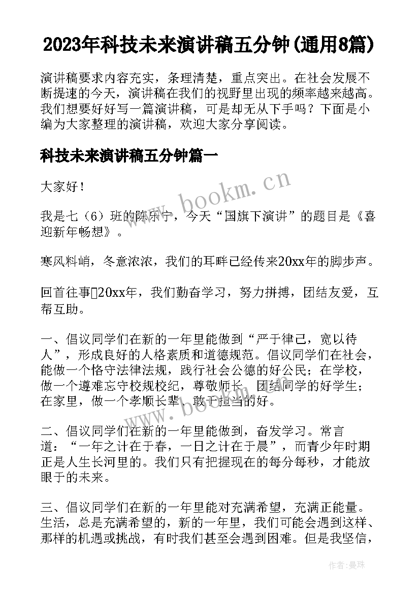 2023年科技未来演讲稿五分钟(通用8篇)