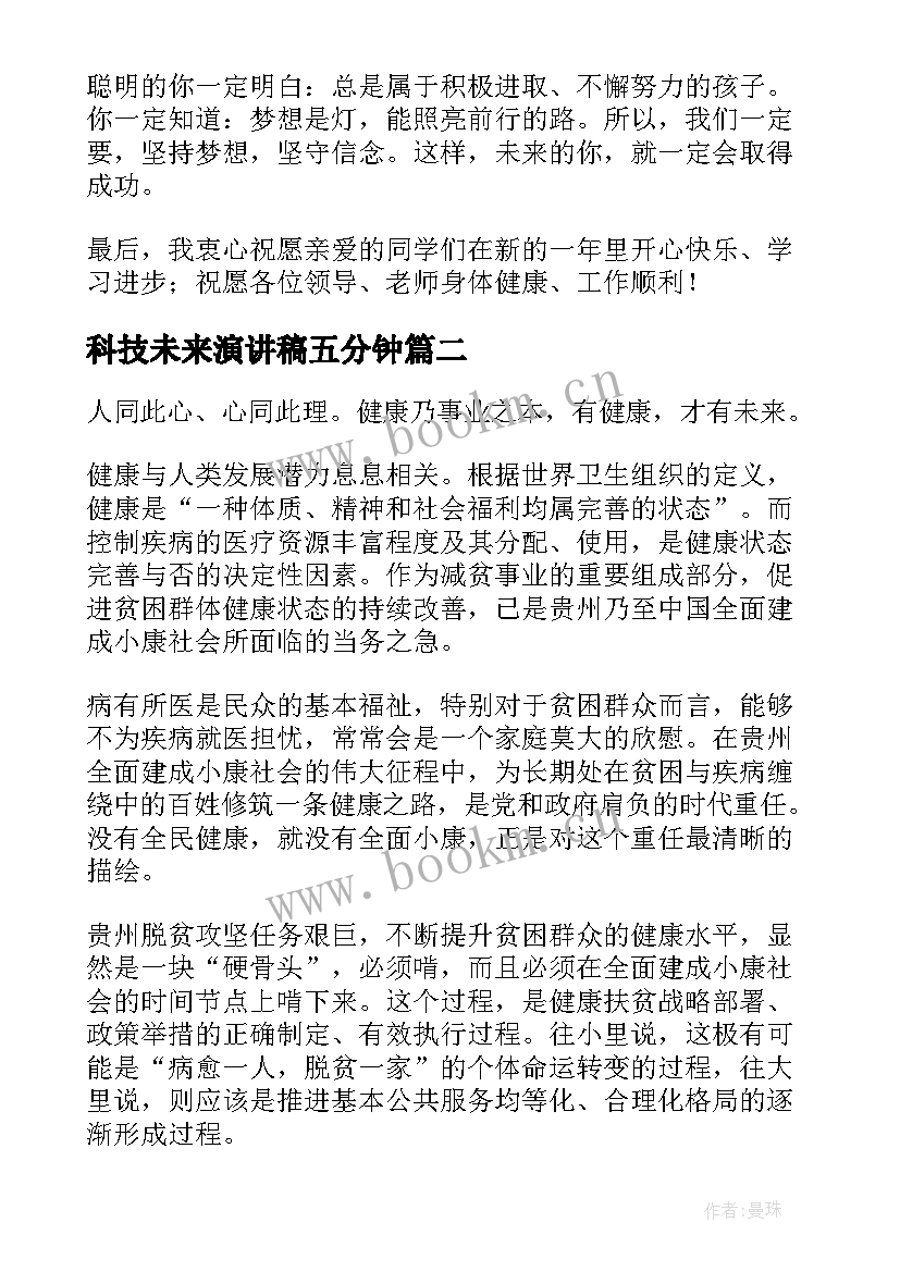 2023年科技未来演讲稿五分钟(通用8篇)