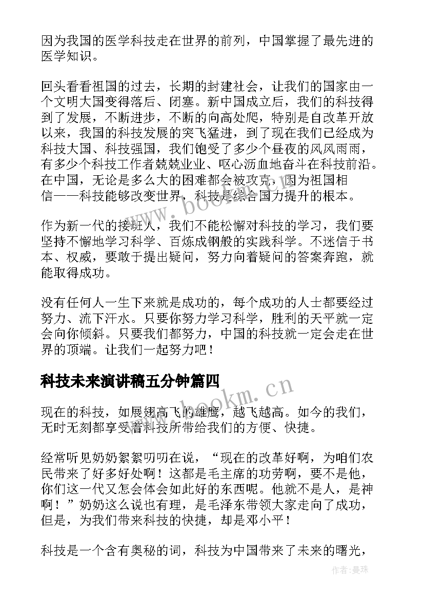 2023年科技未来演讲稿五分钟(通用8篇)