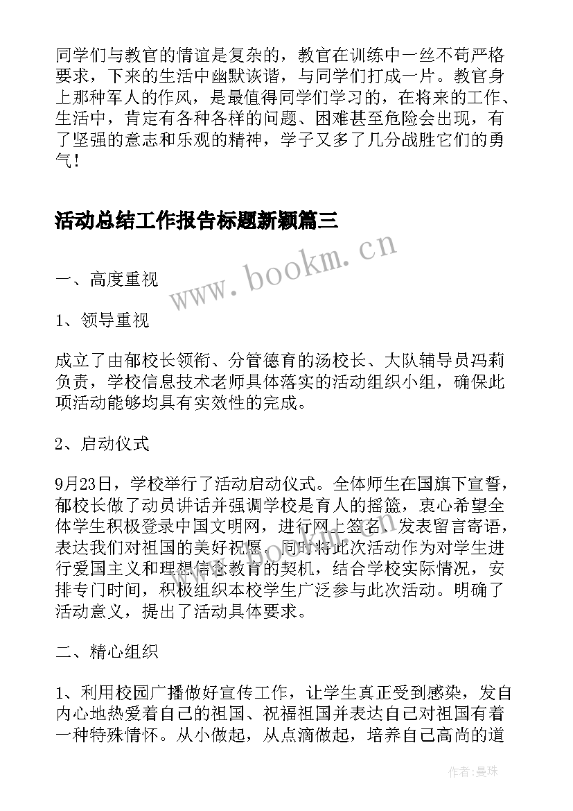 最新活动总结工作报告标题新颖(优秀5篇)