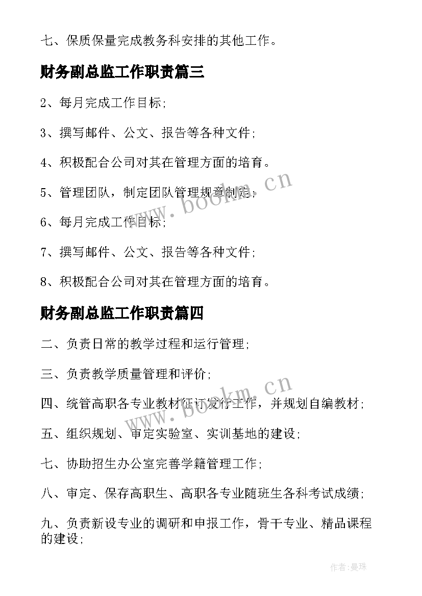 2023年财务副总监工作职责 财务总监工作职责(优质9篇)