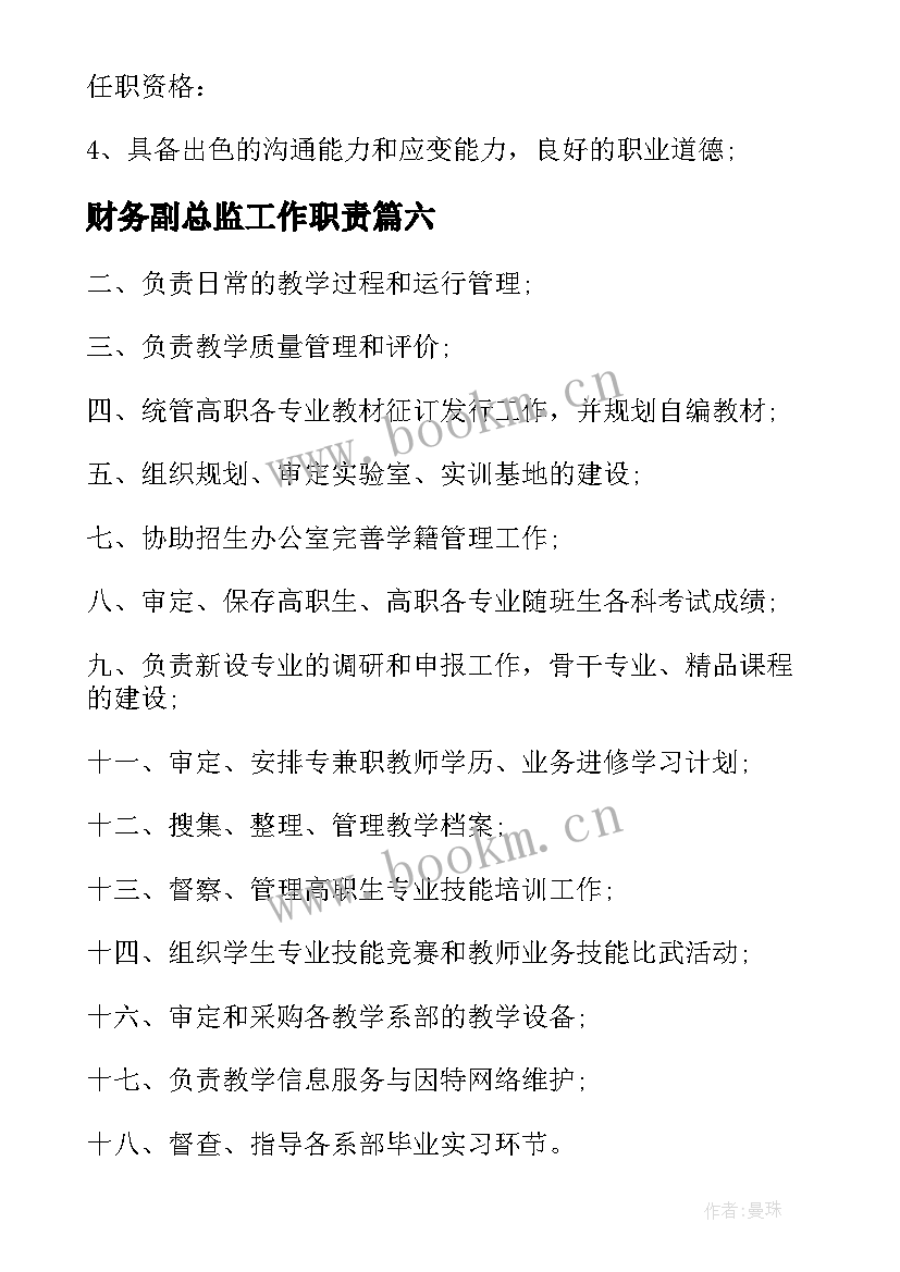 2023年财务副总监工作职责 财务总监工作职责(优质9篇)