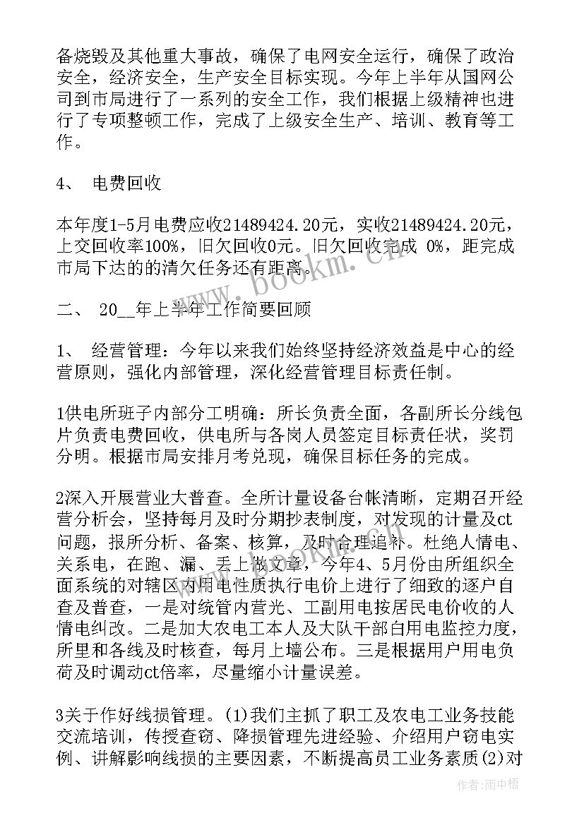 2023年供电所年度工作总结报告 供电所年度工作总结(实用7篇)