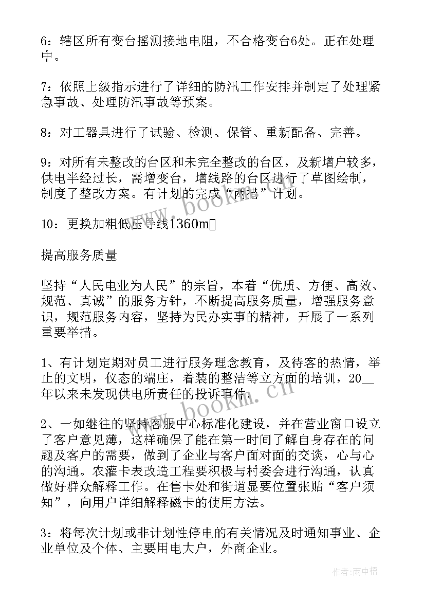 2023年供电所年度工作总结报告 供电所年度工作总结(实用7篇)