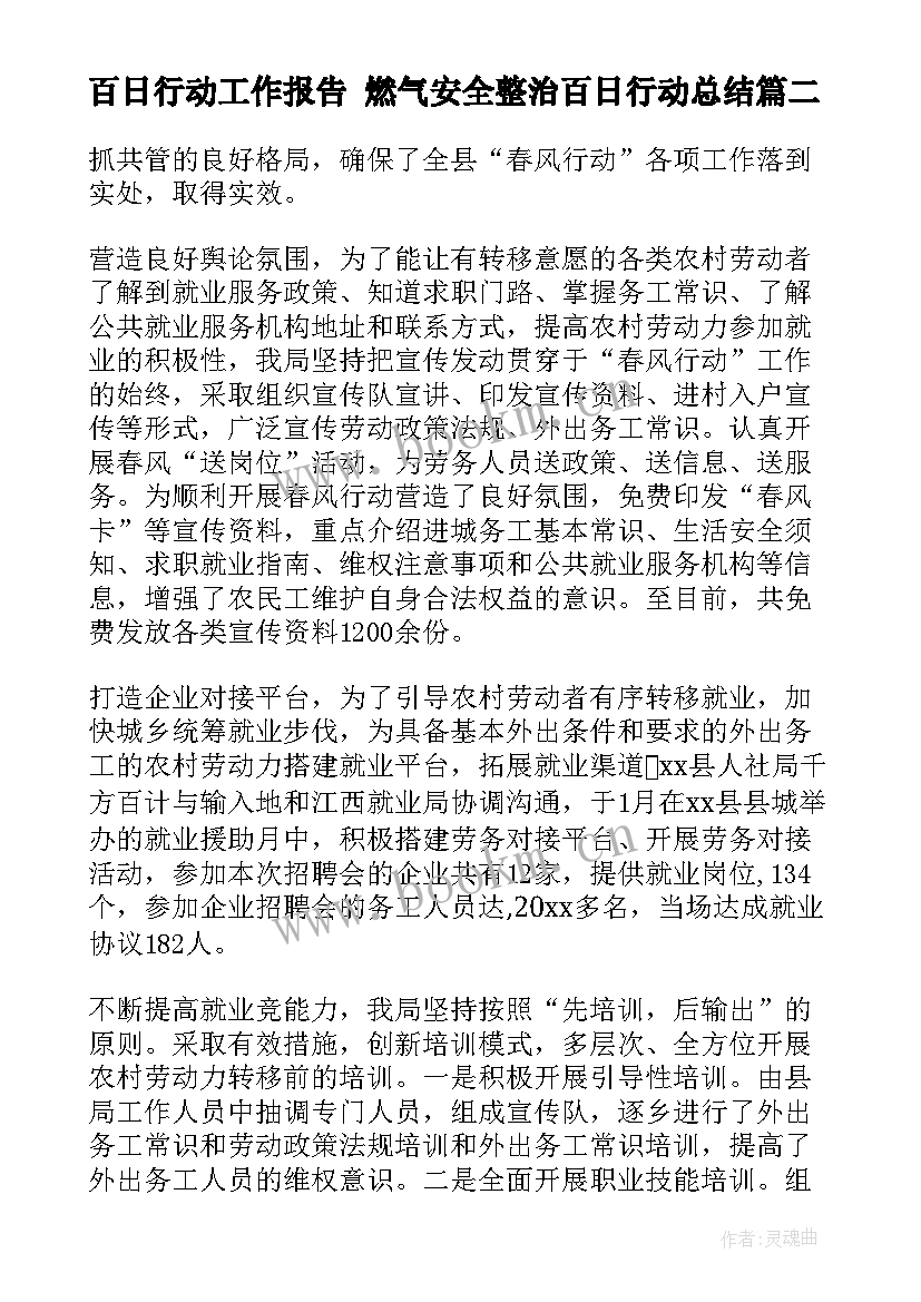 2023年百日行动工作报告 燃气安全整治百日行动总结(优质6篇)