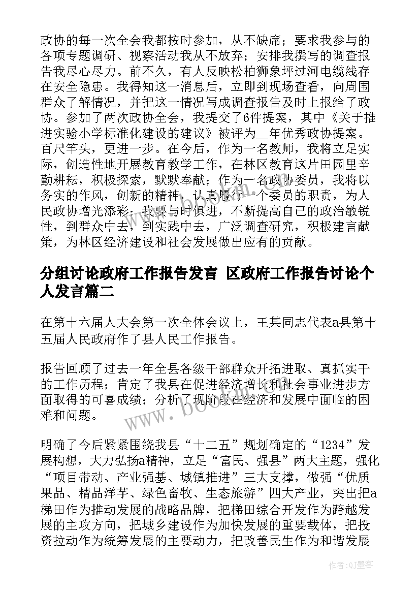 最新分组讨论政府工作报告发言 区政府工作报告讨论个人发言(模板5篇)