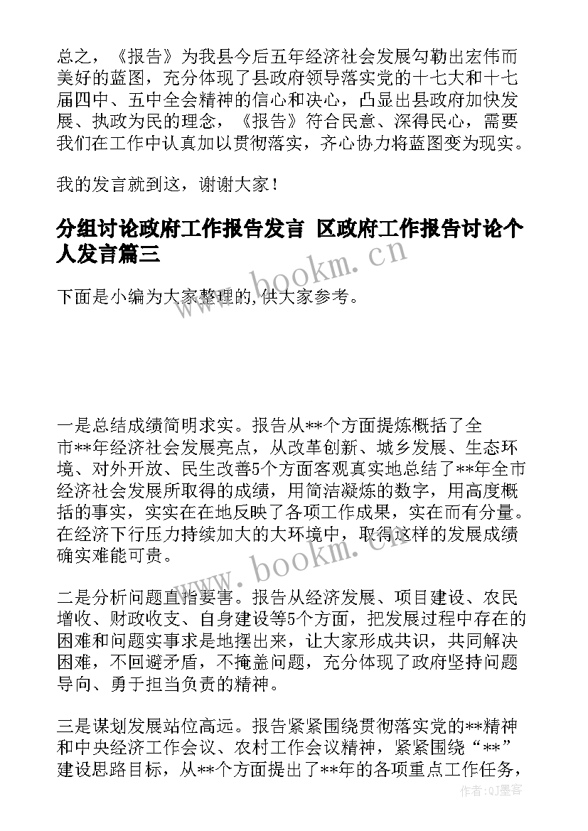 最新分组讨论政府工作报告发言 区政府工作报告讨论个人发言(模板5篇)