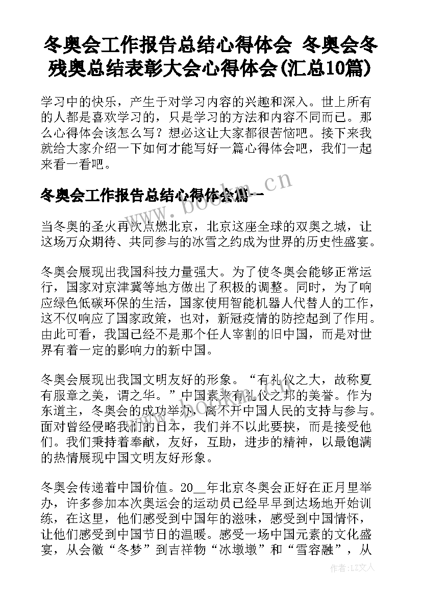 冬奥会工作报告总结心得体会 冬奥会冬残奥总结表彰大会心得体会(汇总10篇)