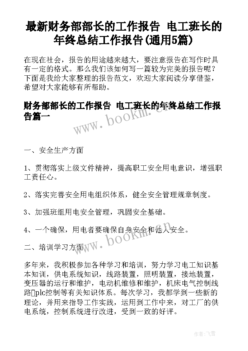 最新财务部部长的工作报告 电工班长的年终总结工作报告(通用5篇)