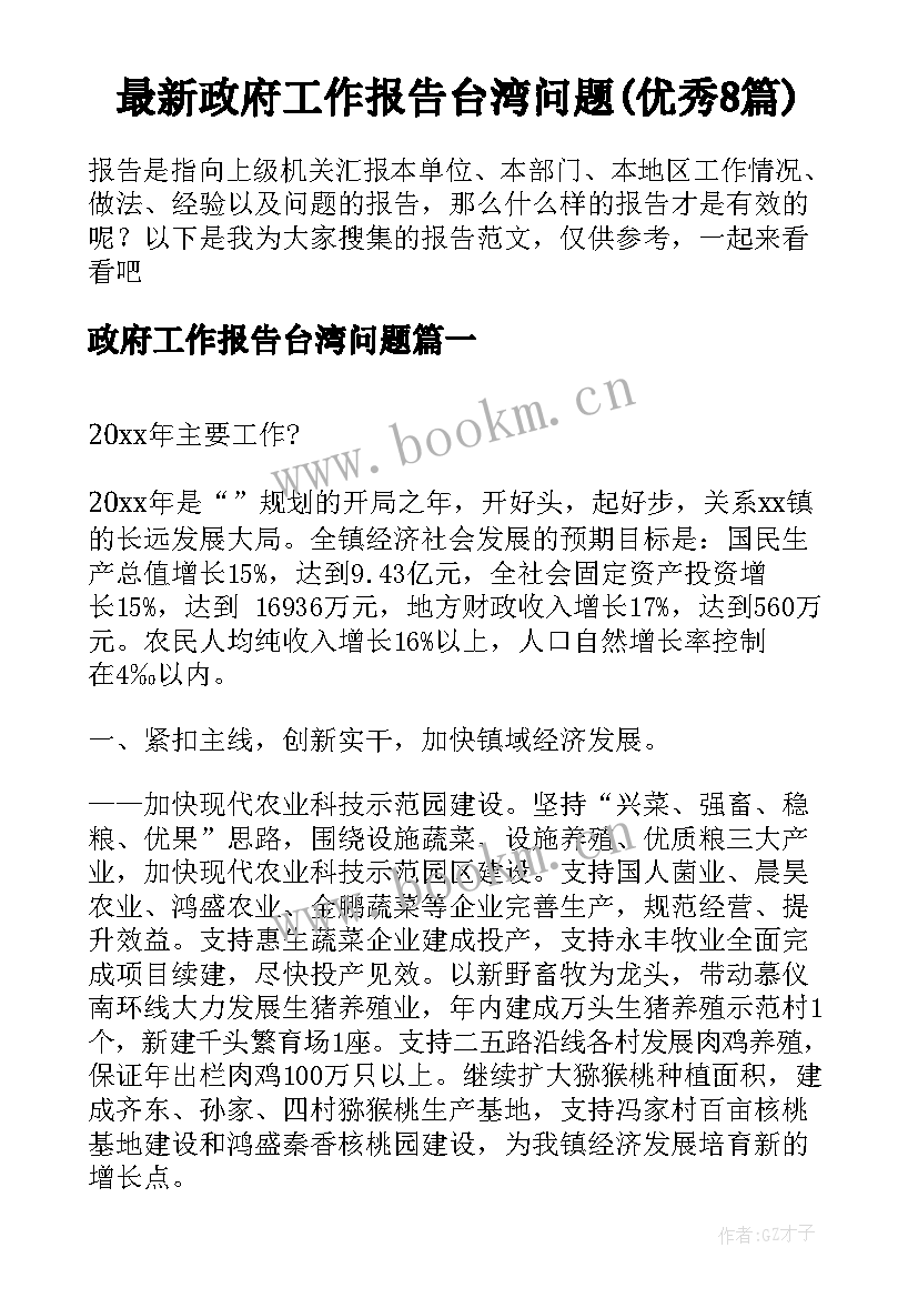 最新政府工作报告台湾问题(优秀8篇)