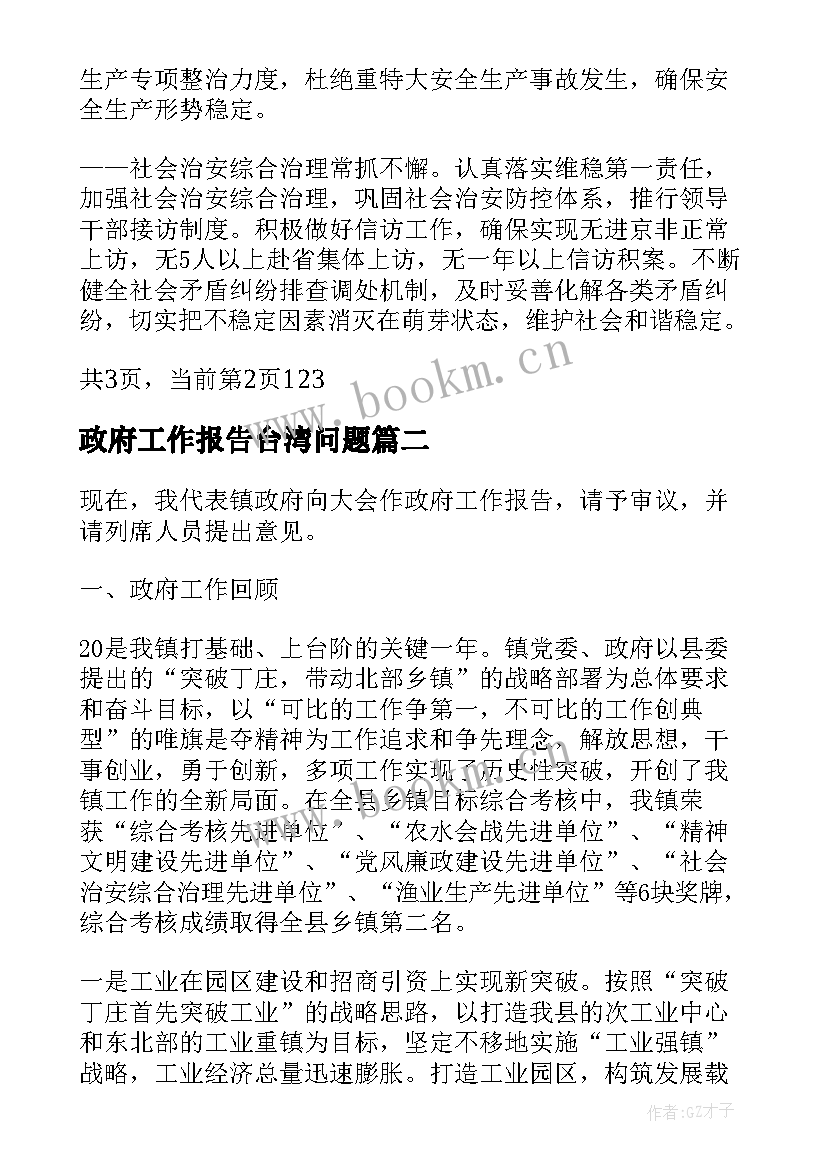 最新政府工作报告台湾问题(优秀8篇)