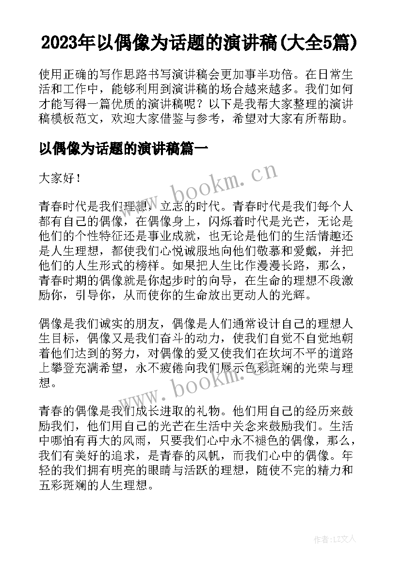 2023年以偶像为话题的演讲稿(大全5篇)