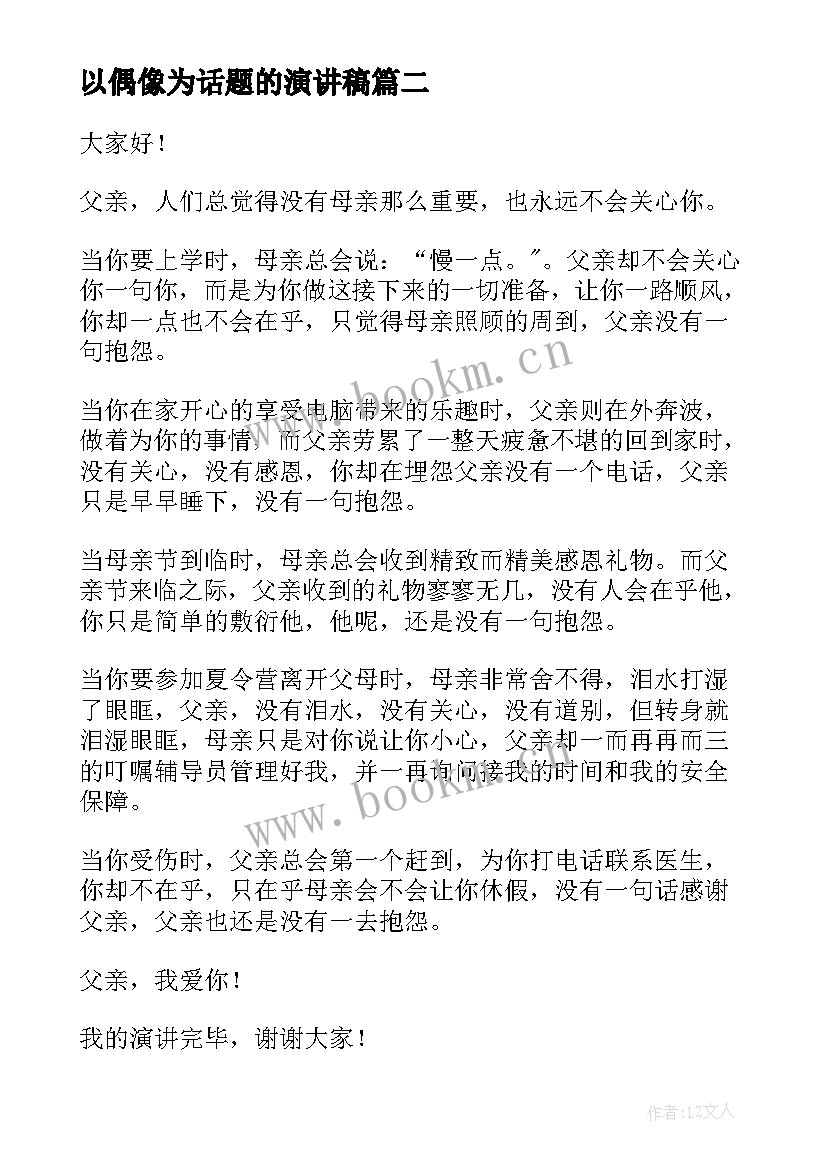 2023年以偶像为话题的演讲稿(大全5篇)