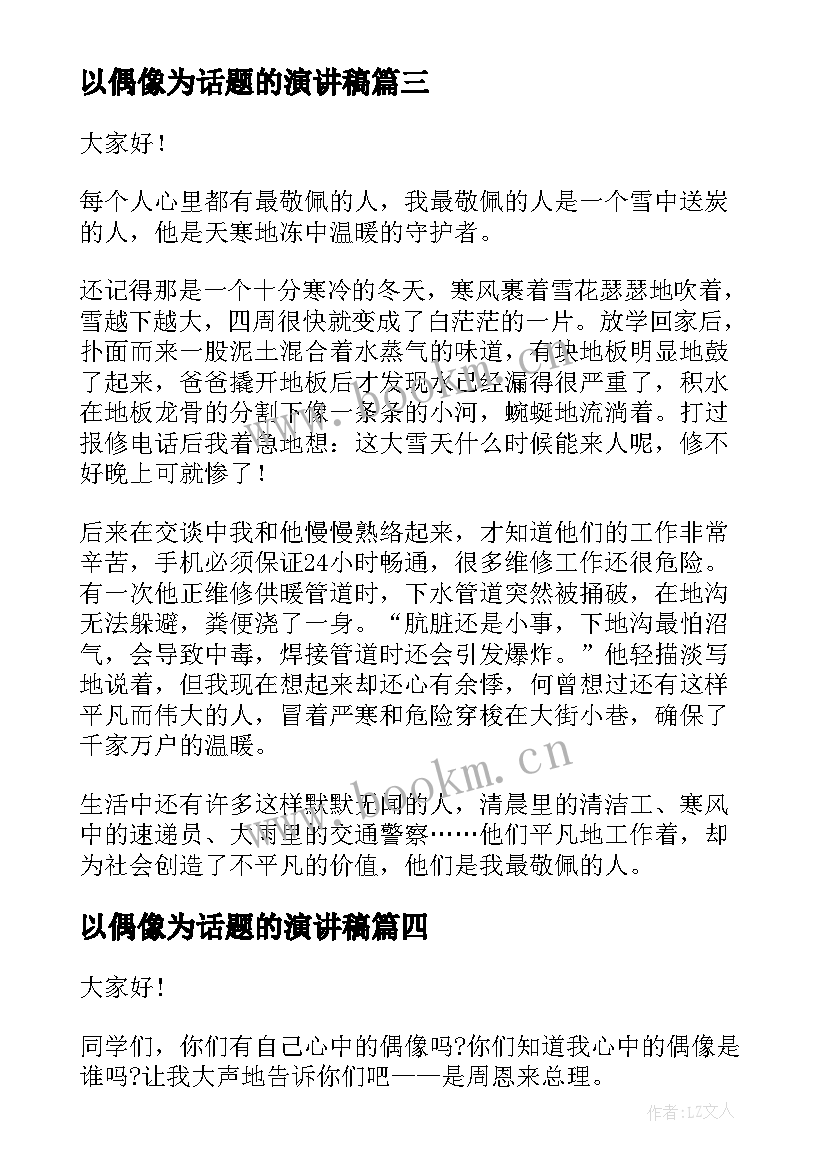 2023年以偶像为话题的演讲稿(大全5篇)