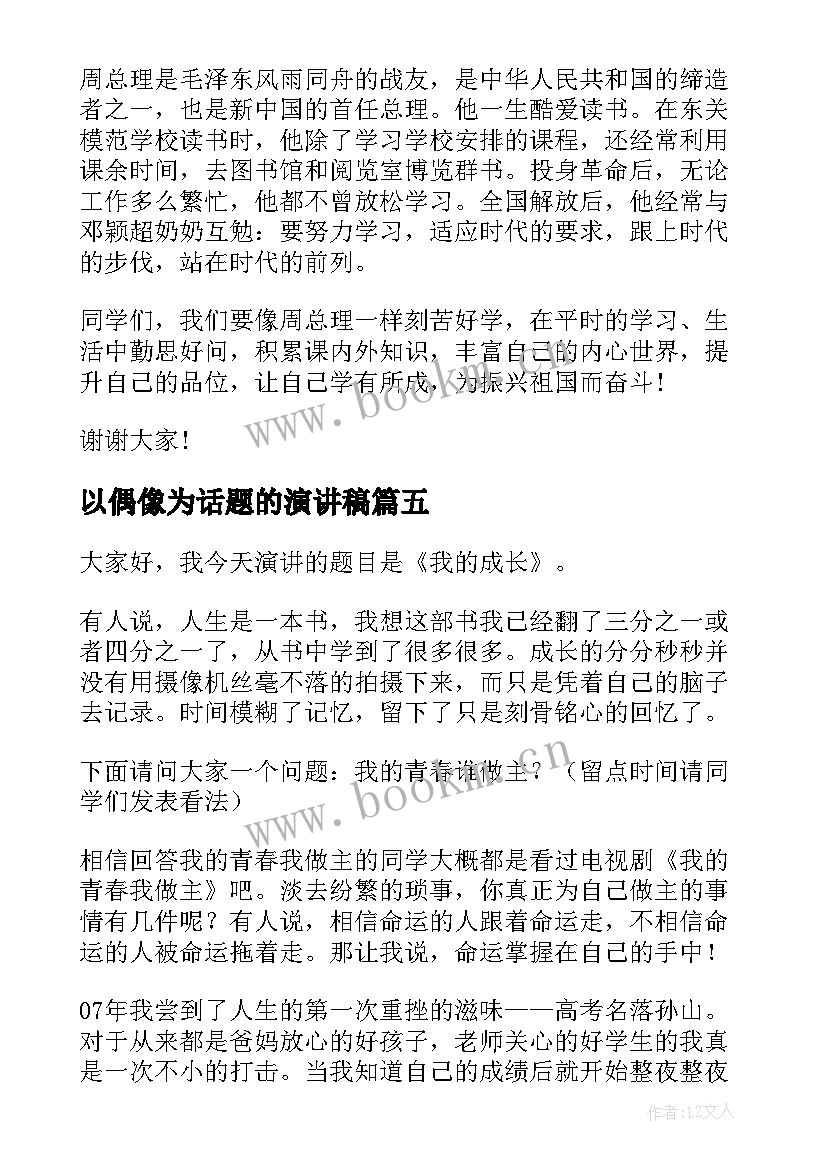 2023年以偶像为话题的演讲稿(大全5篇)