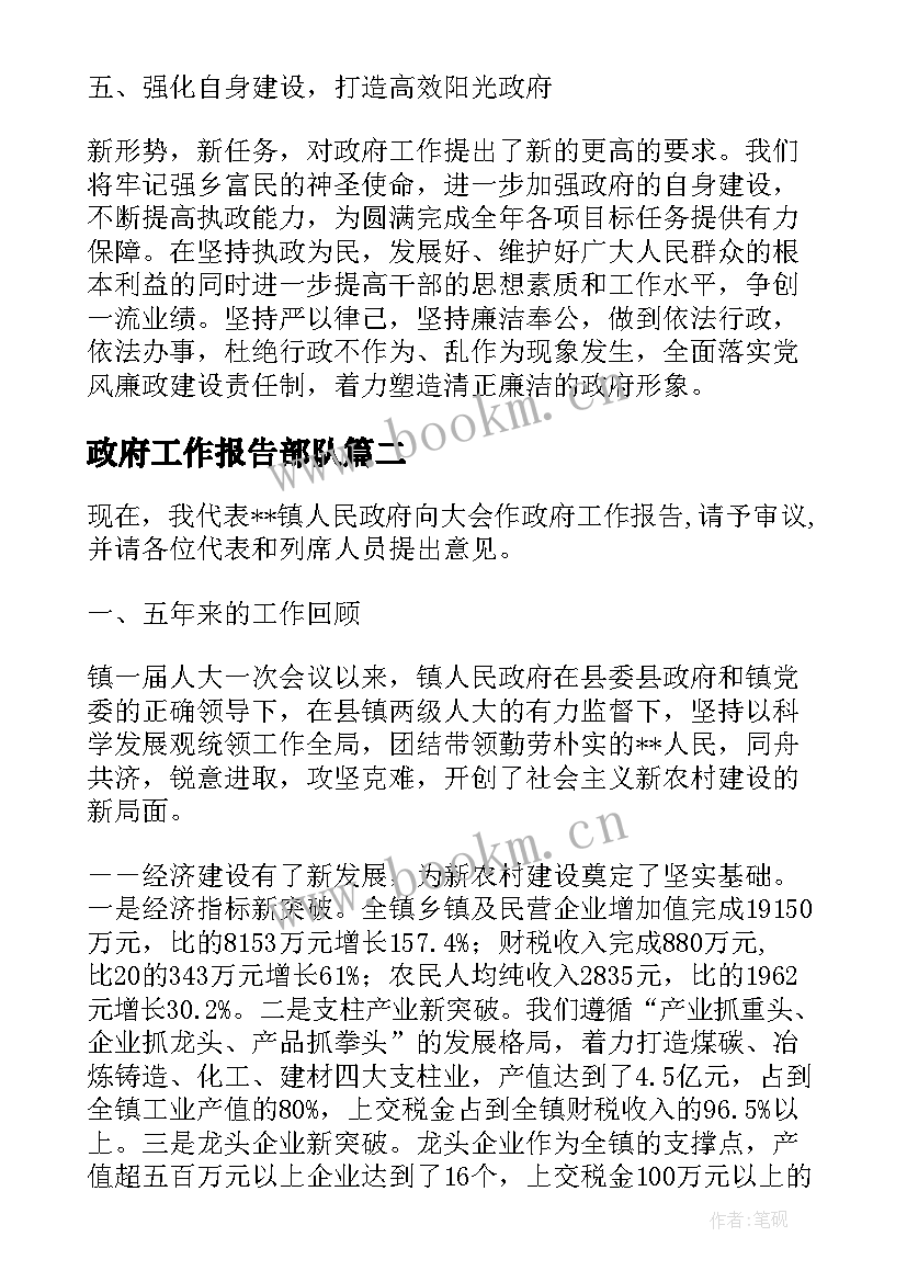 最新政府工作报告部队(模板7篇)