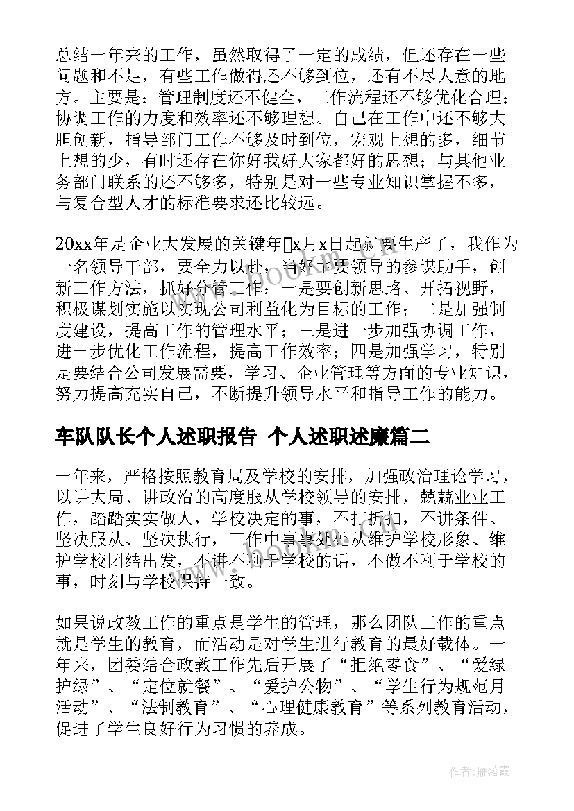 车队队长个人述职报告 个人述职述廉(大全7篇)