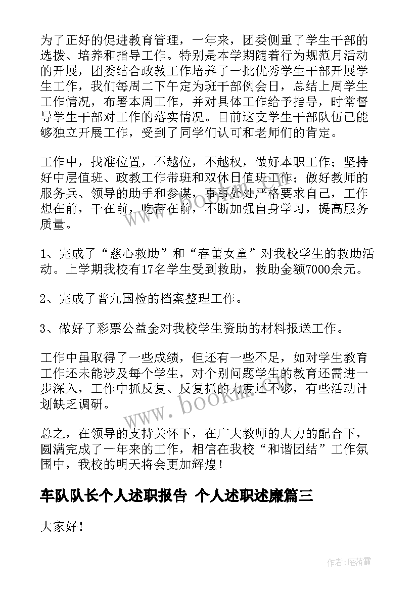 车队队长个人述职报告 个人述职述廉(大全7篇)