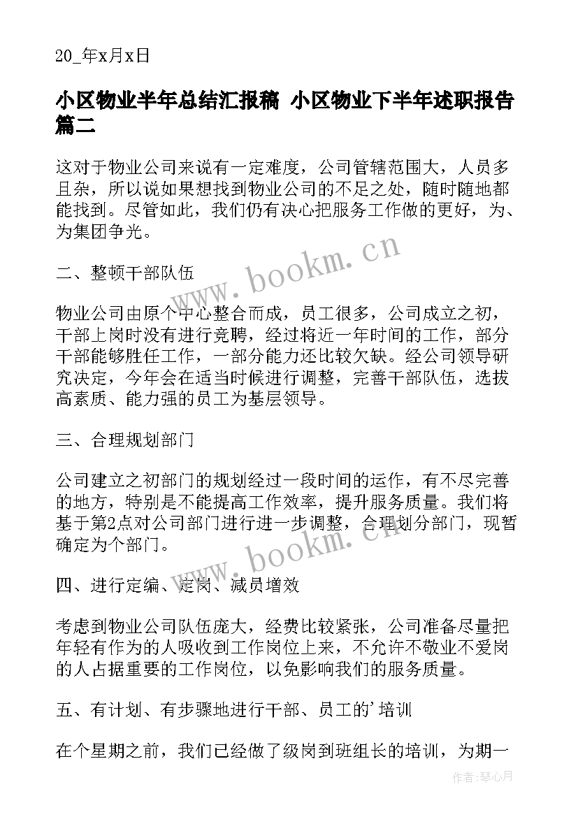 小区物业半年总结汇报稿 小区物业下半年述职报告(大全5篇)