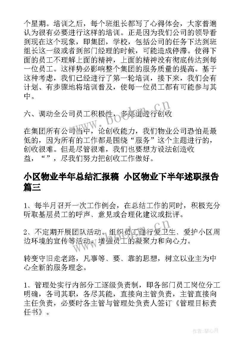 小区物业半年总结汇报稿 小区物业下半年述职报告(大全5篇)