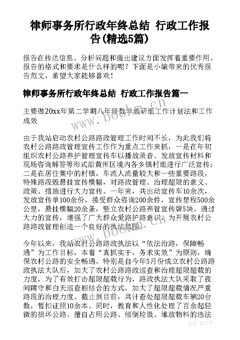 律师事务所行政年终总结 行政工作报告(精选5篇)