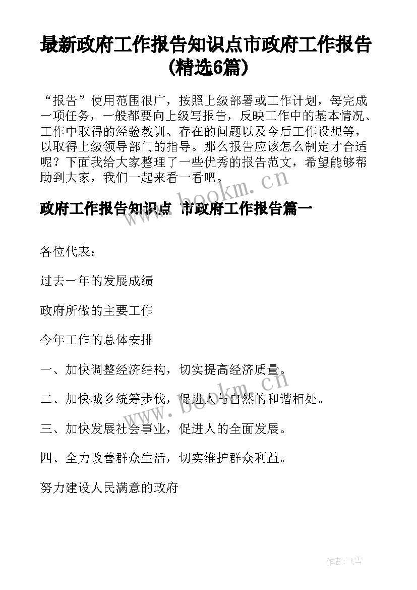 最新政府工作报告知识点 市政府工作报告(精选6篇)