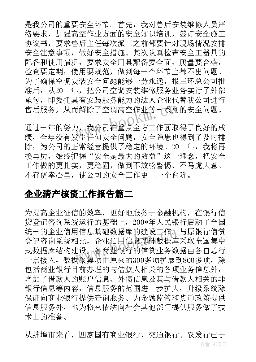 最新企业清产核资工作报告 企业行政工作报告(模板7篇)