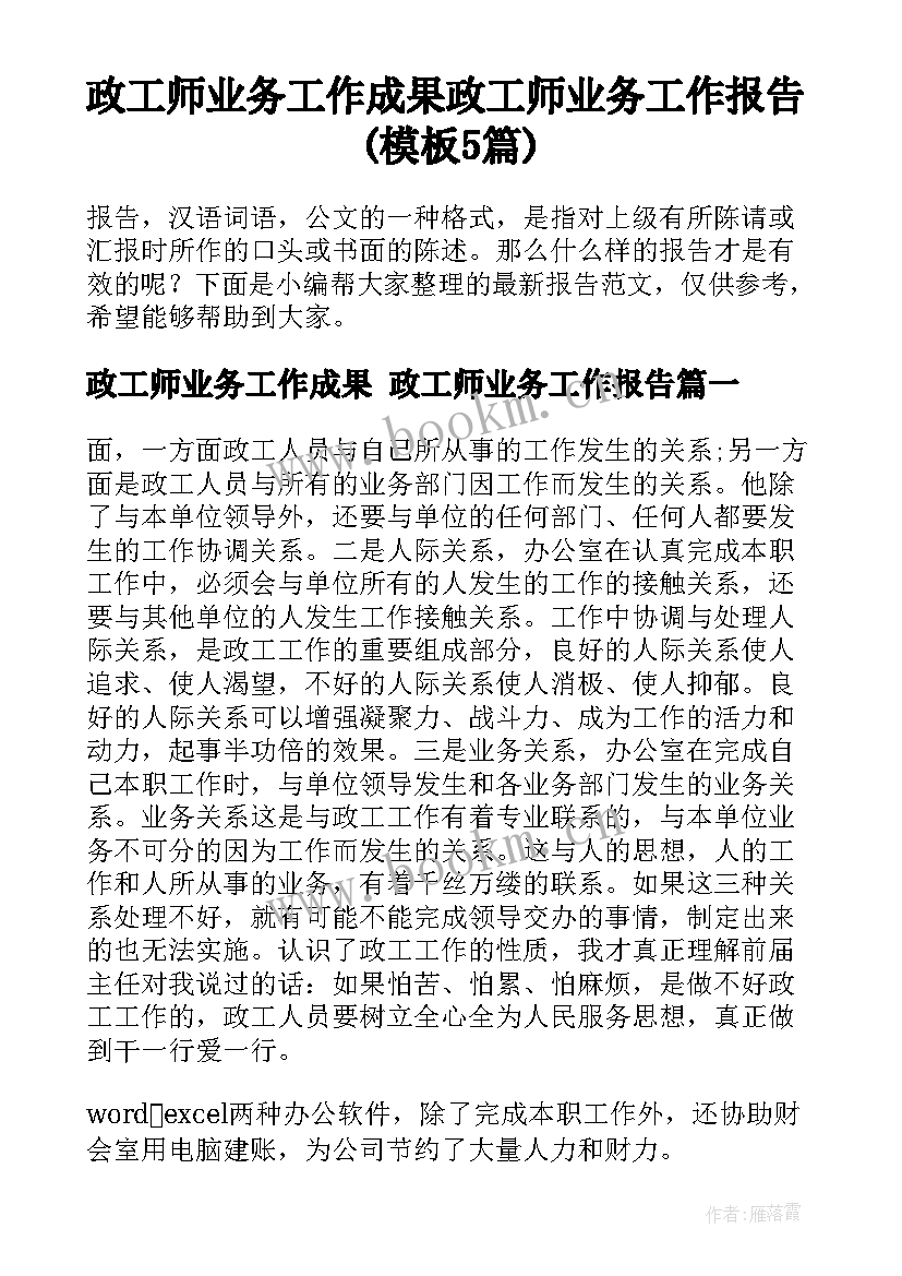 政工师业务工作成果 政工师业务工作报告(模板5篇)