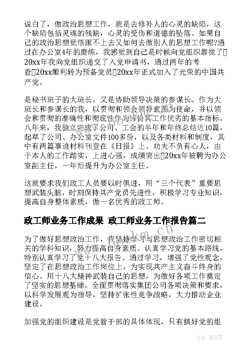 政工师业务工作成果 政工师业务工作报告(模板5篇)