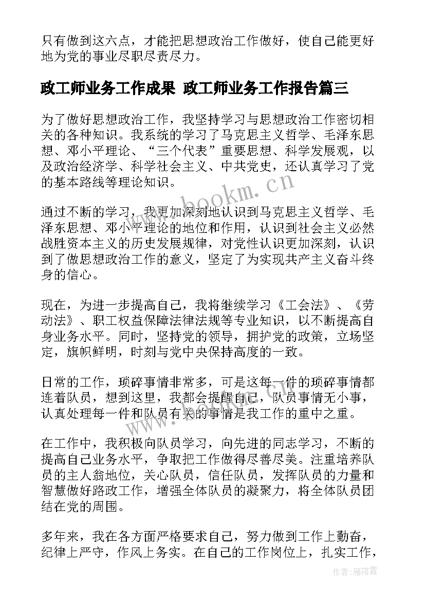 政工师业务工作成果 政工师业务工作报告(模板5篇)