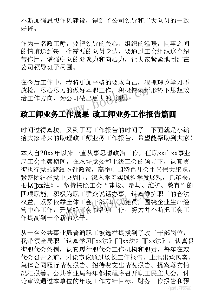 政工师业务工作成果 政工师业务工作报告(模板5篇)