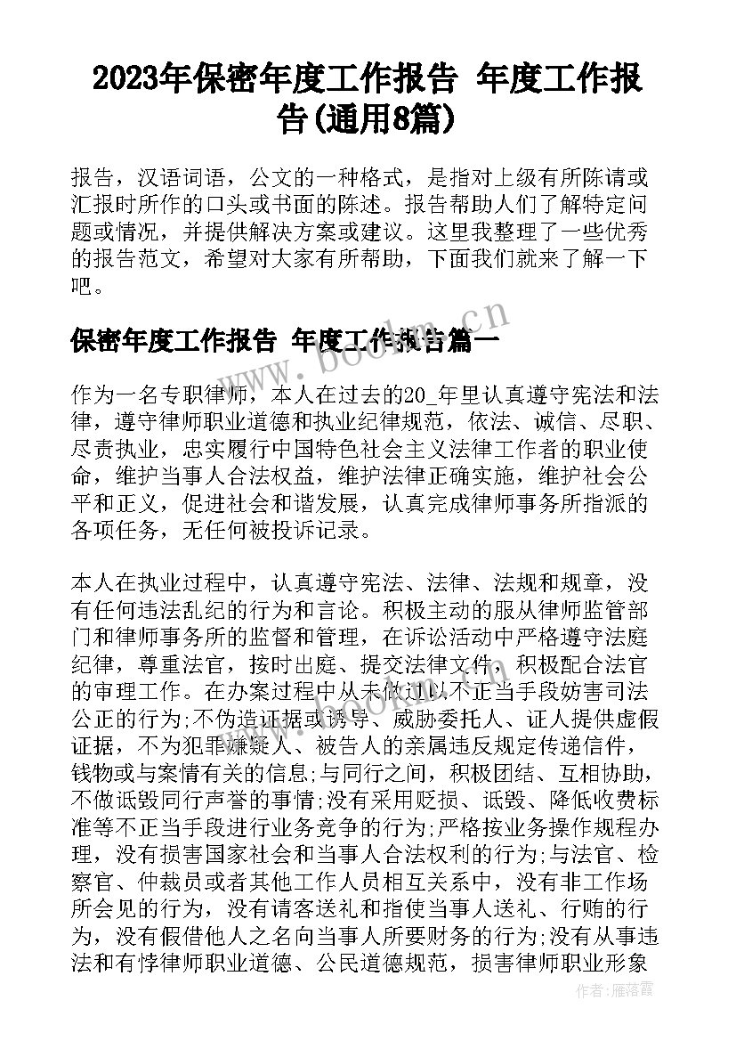 2023年保密年度工作报告 年度工作报告(通用8篇)