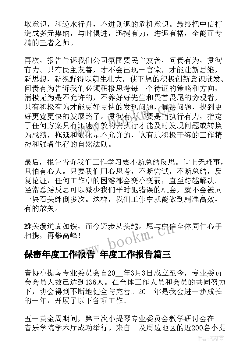 2023年保密年度工作报告 年度工作报告(通用8篇)