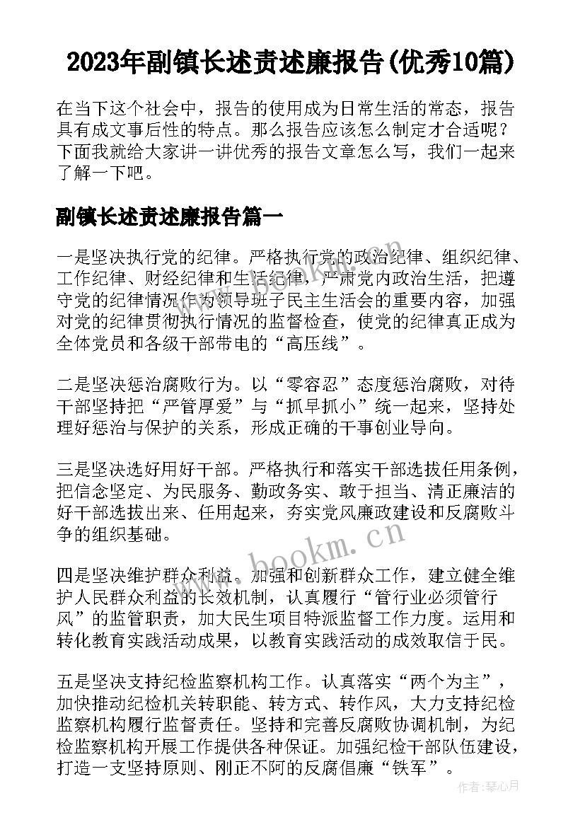 2023年副镇长述责述廉报告(优秀10篇)