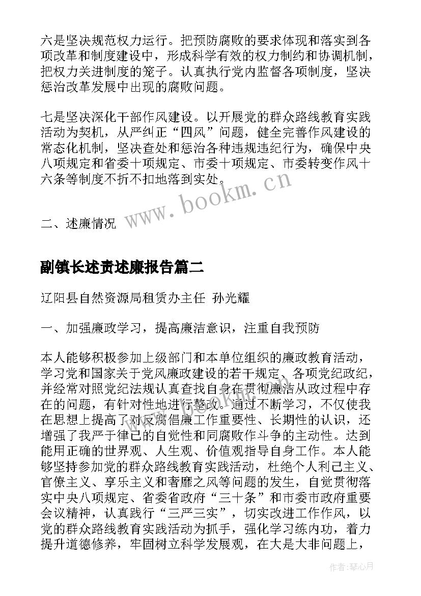 2023年副镇长述责述廉报告(优秀10篇)