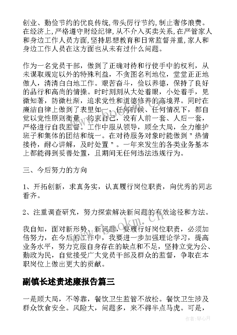 2023年副镇长述责述廉报告(优秀10篇)