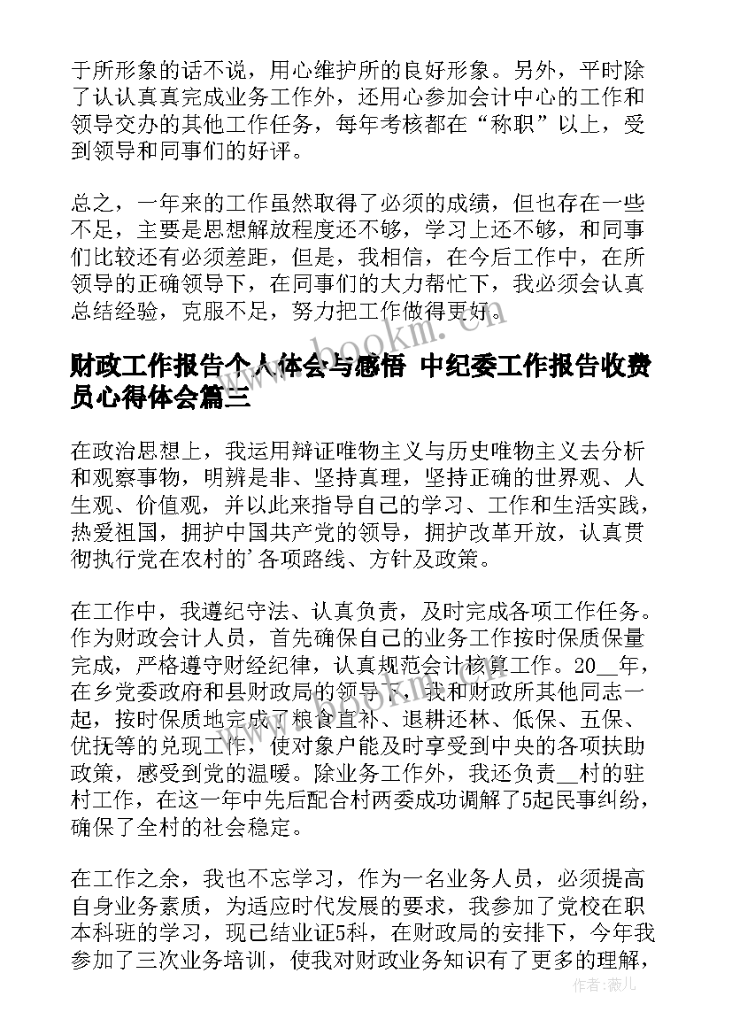 财政工作报告个人体会与感悟 中纪委工作报告收费员心得体会(优质5篇)