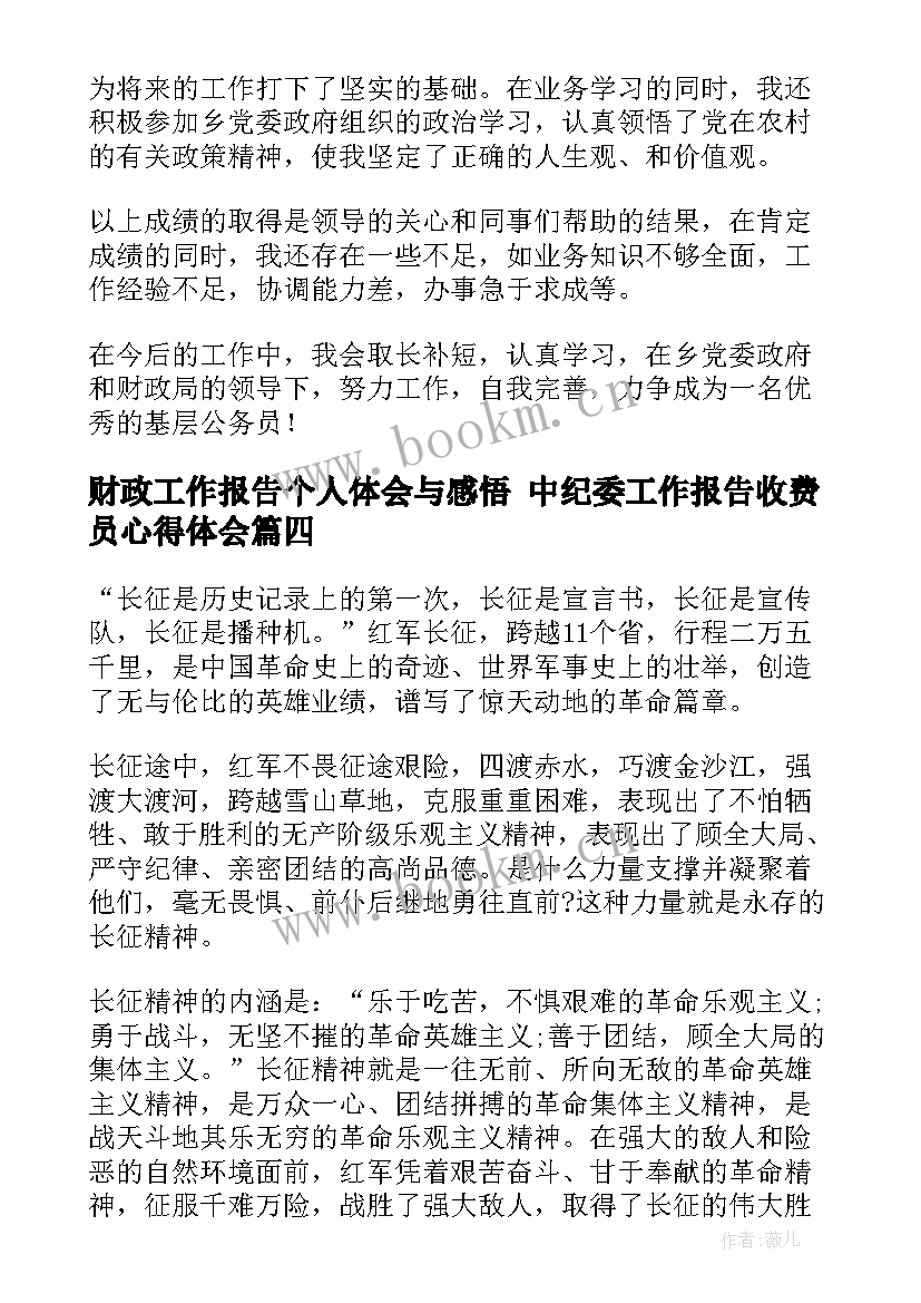 财政工作报告个人体会与感悟 中纪委工作报告收费员心得体会(优质5篇)