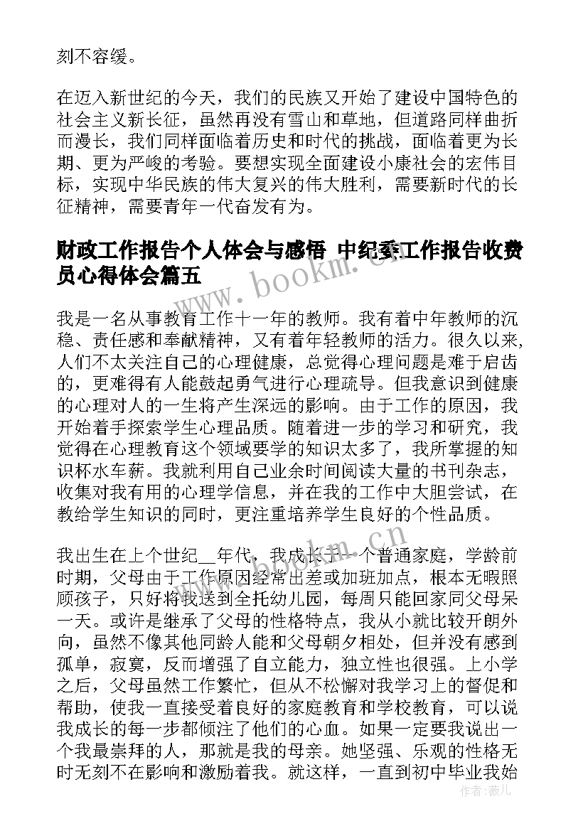 财政工作报告个人体会与感悟 中纪委工作报告收费员心得体会(优质5篇)