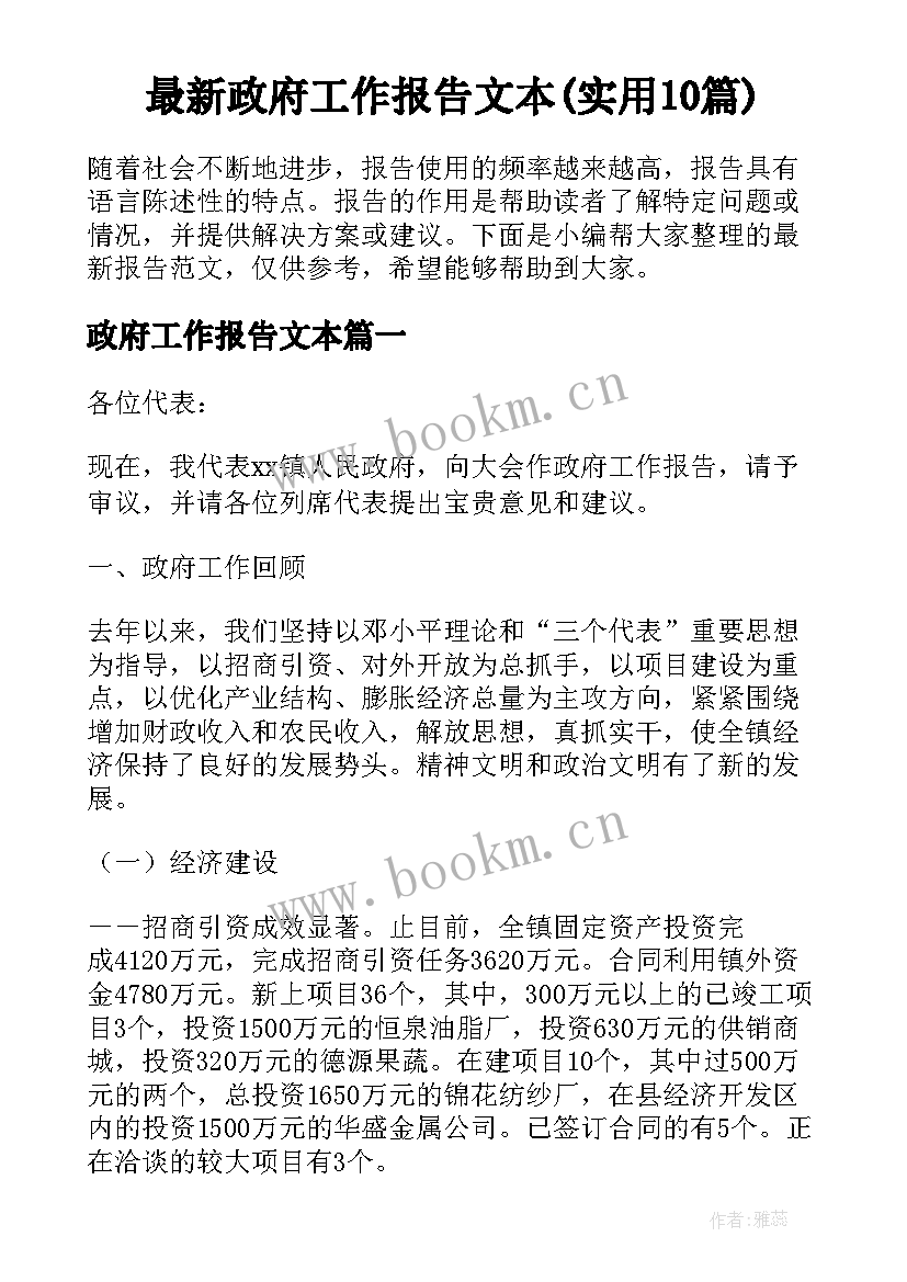 最新政府工作报告文本(实用10篇)