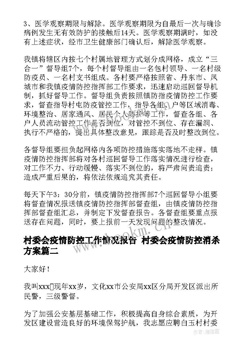 2023年村委会疫情防控工作情况报告 村委会疫情防控消杀方案(优秀8篇)